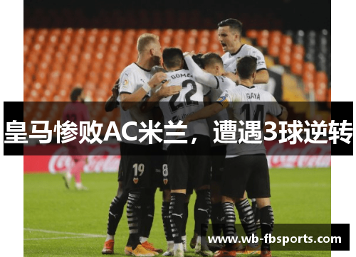 皇马惨败AC米兰，遭遇3球逆转