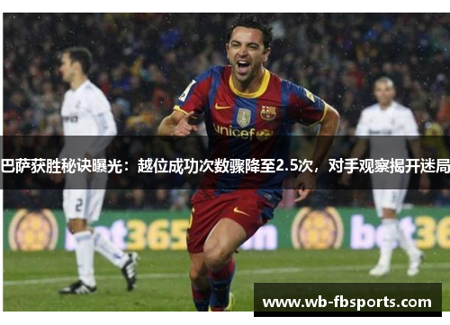 巴萨获胜秘诀曝光：越位成功次数骤降至2.5次，对手观察揭开迷局