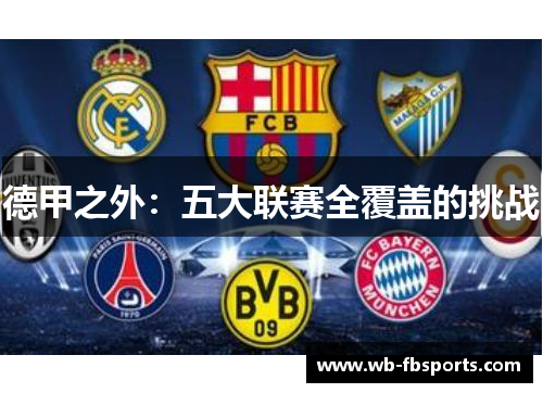 德甲之外：五大联赛全覆盖的挑战