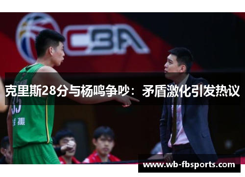 克里斯28分与杨鸣争吵：矛盾激化引发热议