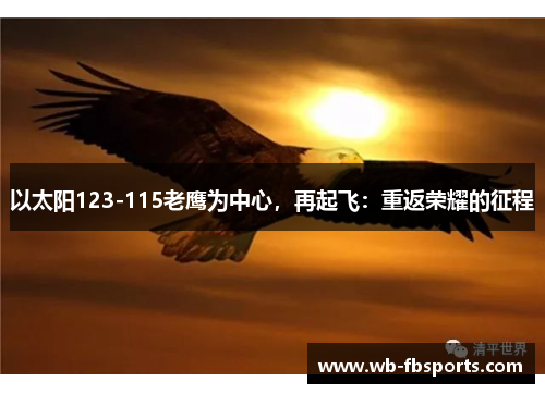 以太阳123-115老鹰为中心，再起飞：重返荣耀的征程