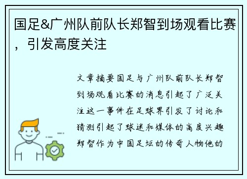 国足&广州队前队长郑智到场观看比赛，引发高度关注