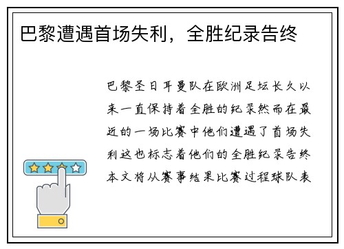 巴黎遭遇首场失利，全胜纪录告终