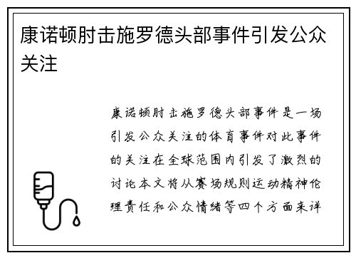 康诺顿肘击施罗德头部事件引发公众关注