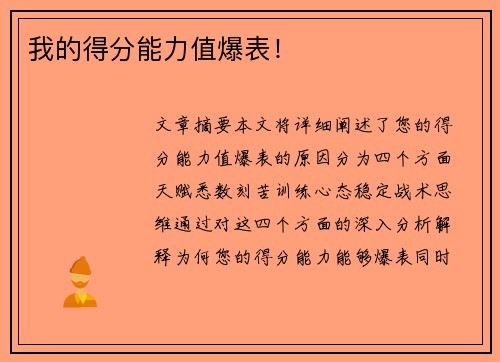 我的得分能力值爆表！
