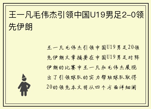 王一凡毛伟杰引领中国U19男足2-0领先伊朗